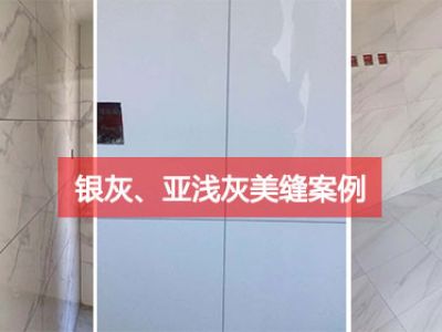 银灰、亚浅灰美缝剂应用案例，意想不到的效果