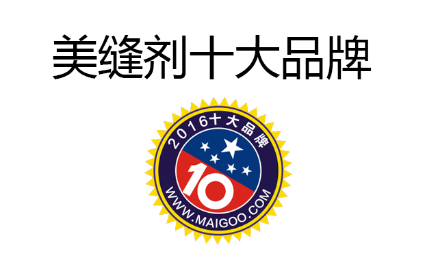 美缝剂品牌 美缝剂品牌