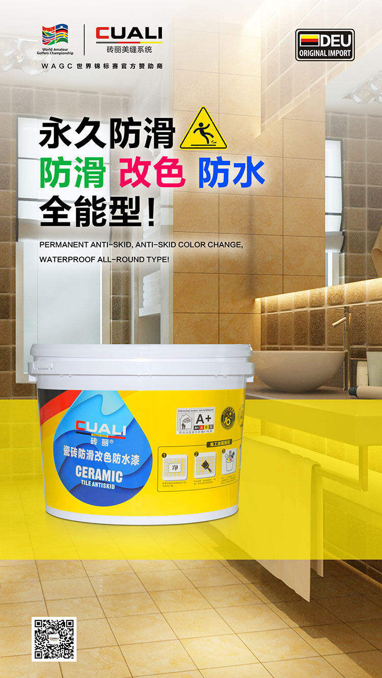 瓷砖防滑漆