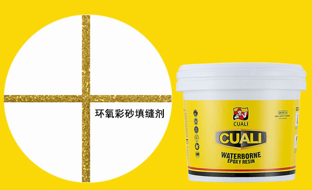 水性环氧彩砂填缝剂