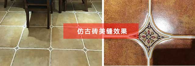 仿古砖美缝效果 仿古砖美缝效果