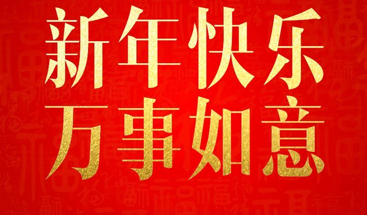 感恩2019,跨越2020! 感恩2019,跨越2020!