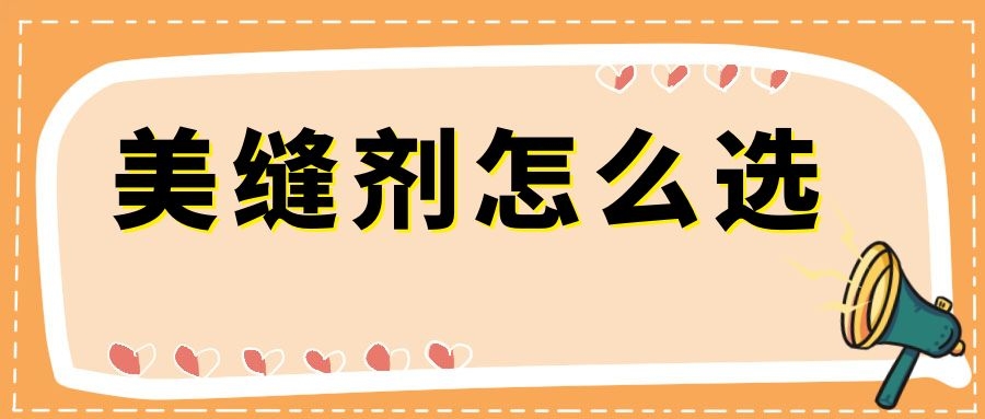 美缝剂种类这么多，怎么选？