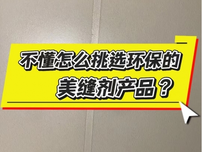 环保的美缝材料怎么选？