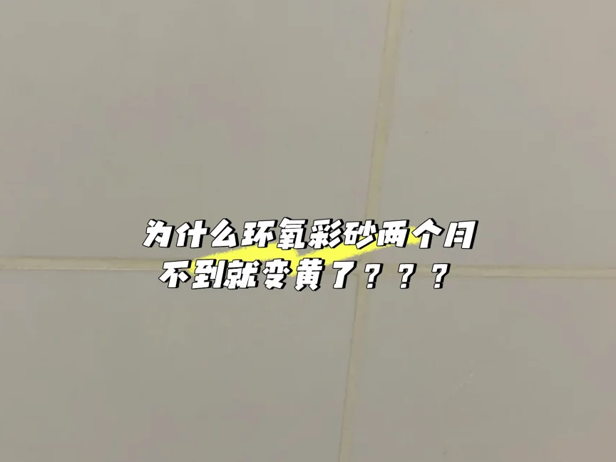 浅色美缝发黄,可能是选错了美缝剂
