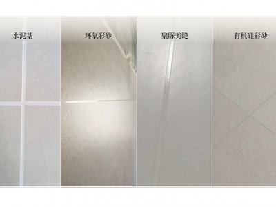 2026 美缝避坑终极指南:水泥基、聚脲、环氧、有机硅,6 大维度对比